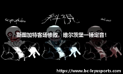 斯图加特客场惨败，维尔茨堡一锤定音！
