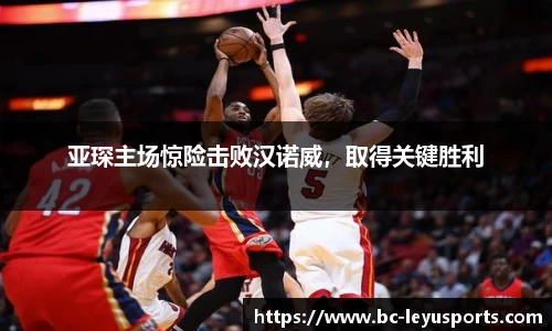 亚琛主场惊险击败汉诺威，取得关键胜利