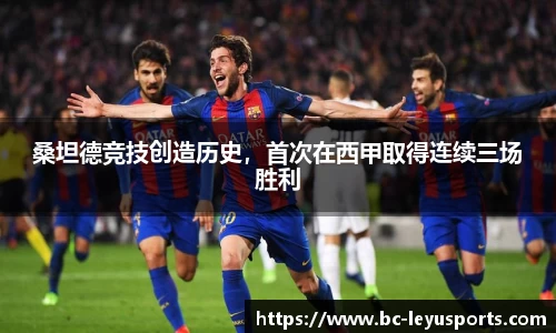 桑坦德竞技创造历史，首次在西甲取得连续三场胜利