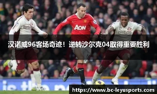 汉诺威96客场奇迹！逆转沙尔克04取得重要胜利