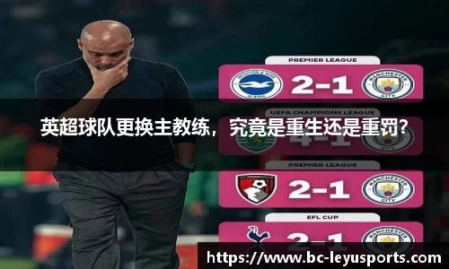 英超球队更换主教练，究竟是重生还是重罚？