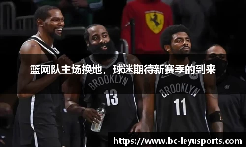 篮网队主场换地，球迷期待新赛季的到来