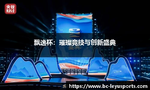 飘逸杯：璀璨竞技与创新盛典