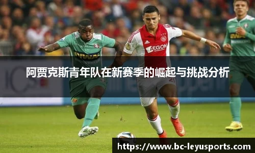 阿贾克斯青年队在新赛季的崛起与挑战分析