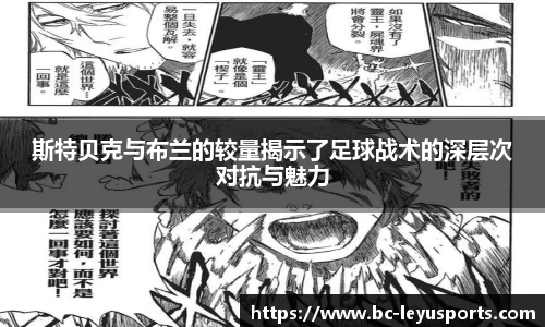 斯特贝克与布兰的较量揭示了足球战术的深层次对抗与魅力