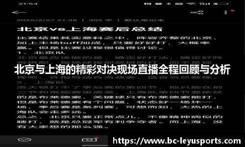 北京与上海的精彩对决现场直播全程回顾与分析