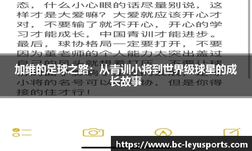 加维的足球之路：从青训小将到世界级球星的成长故事