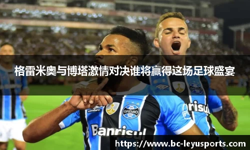 格雷米奥与博塔激情对决谁将赢得这场足球盛宴