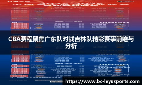 CBA赛程聚焦广东队对战吉林队精彩赛事前瞻与分析