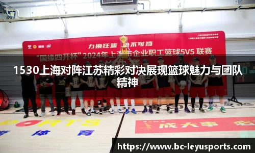 1530上海对阵江苏精彩对决展现篮球魅力与团队精神