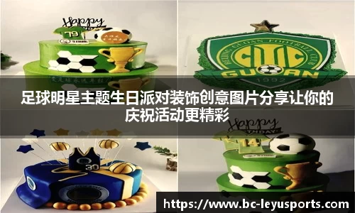 足球明星主题生日派对装饰创意图片分享让你的庆祝活动更精彩