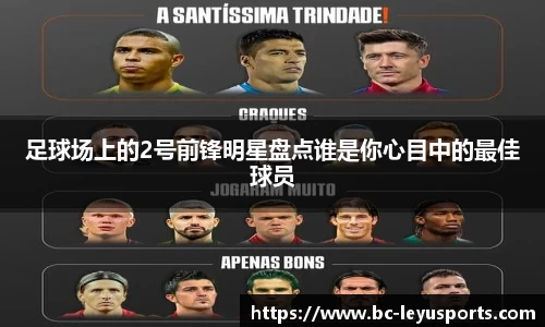 足球场上的2号前锋明星盘点谁是你心目中的最佳球员