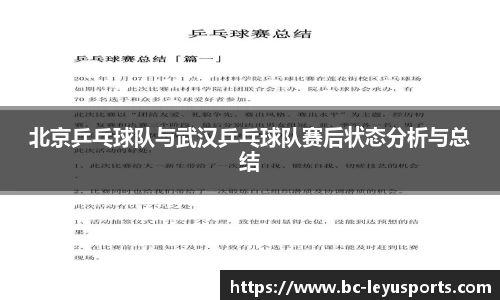 北京乒乓球队与武汉乒乓球队赛后状态分析与总结