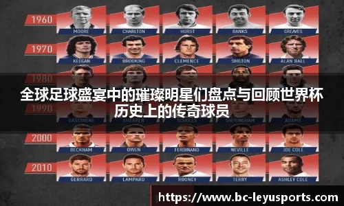 全球足球盛宴中的璀璨明星们盘点与回顾世界杯历史上的传奇球员