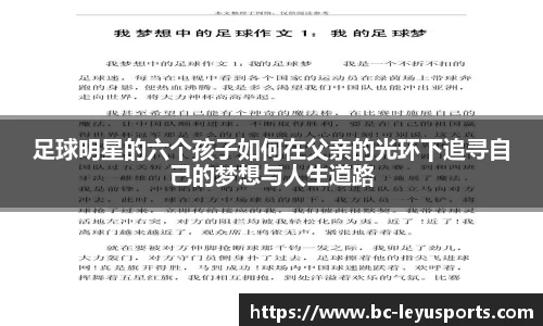 足球明星的六个孩子如何在父亲的光环下追寻自己的梦想与人生道路