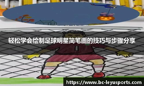 轻松学会绘制足球明星简笔画的技巧与步骤分享